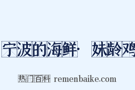 宁波的海鲜·妹龄鸡是什么意思的图片